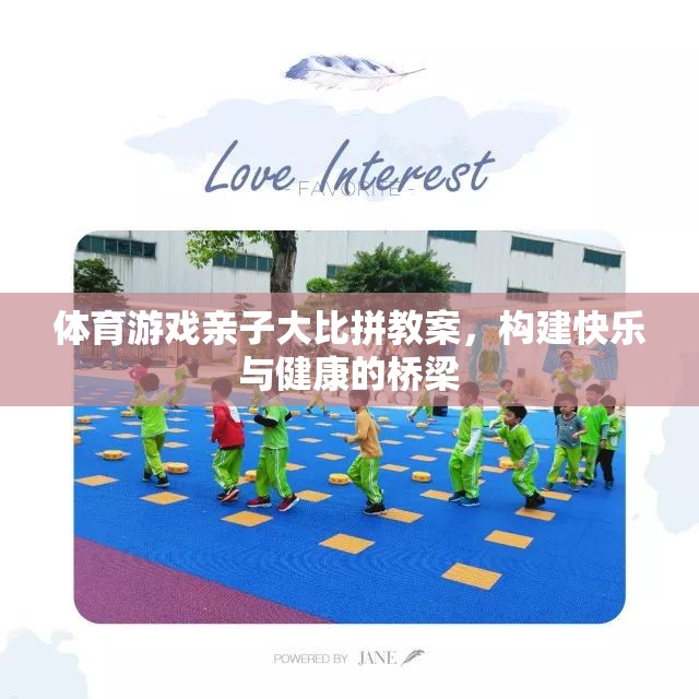 構(gòu)建快樂與健康的橋梁，體育游戲親子大比拼教案