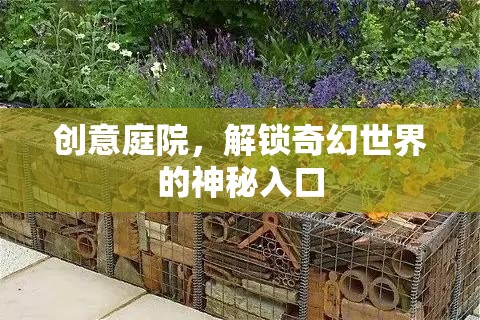解鎖奇幻世界的神秘入口，創(chuàng)意庭院的奇妙之旅  第1張