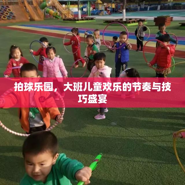 拍球樂園，大班兒童歡樂的節(jié)奏與技巧盛宴
