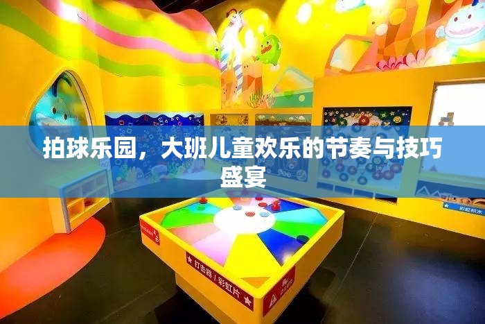 拍球樂園，大班兒童歡樂的節(jié)奏與技巧盛宴