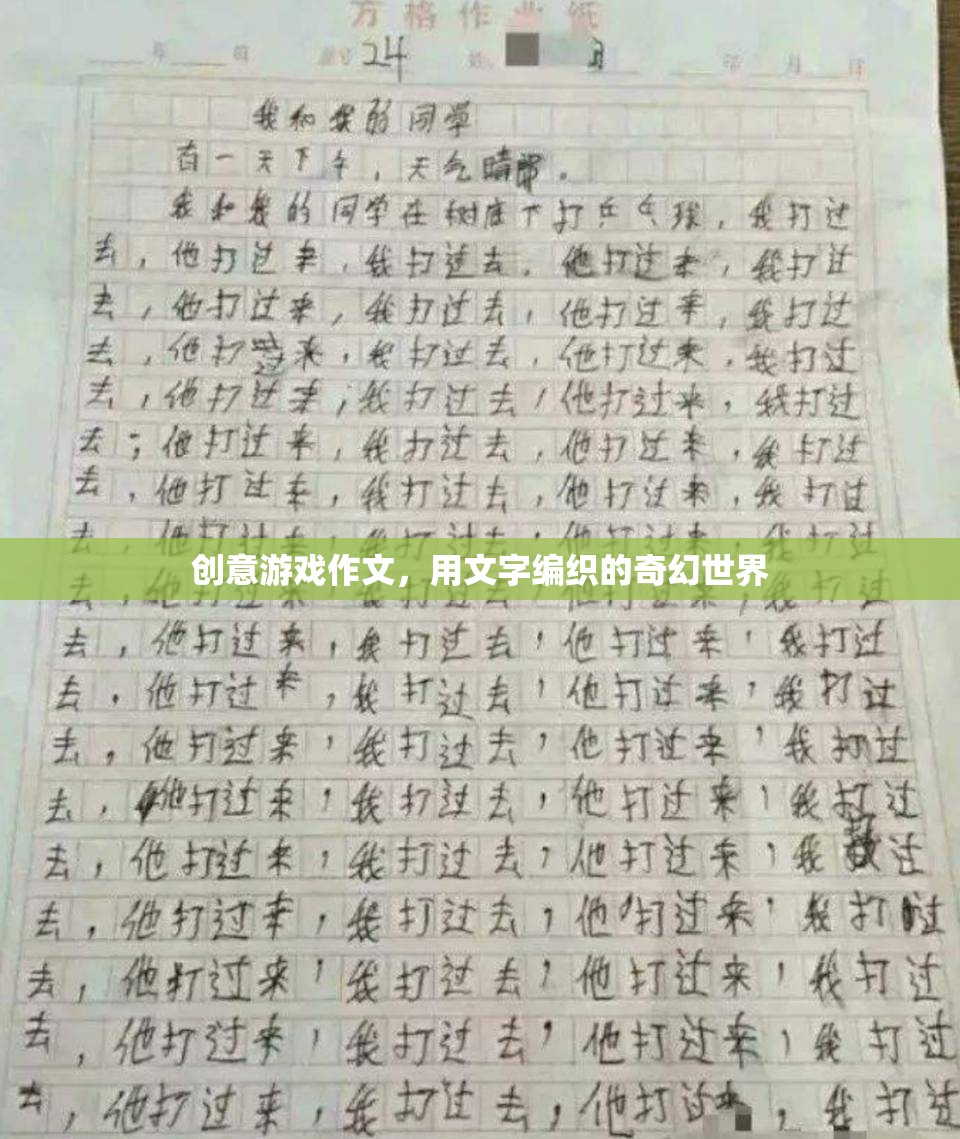 編織奇幻，創(chuàng)意游戲作文中的文字冒險(xiǎn)