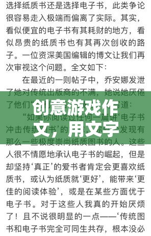 編織奇幻，創(chuàng)意游戲作文中的文字冒險(xiǎn)