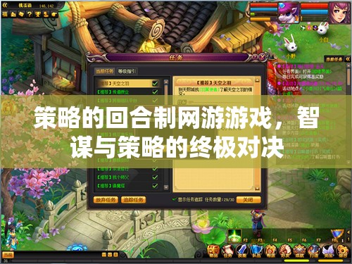 策略的回合制網(wǎng)游游戲，智謀與策略的終極對決