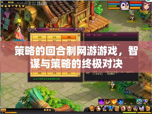 策略的回合制網(wǎng)游游戲，智謀與策略的終極對決