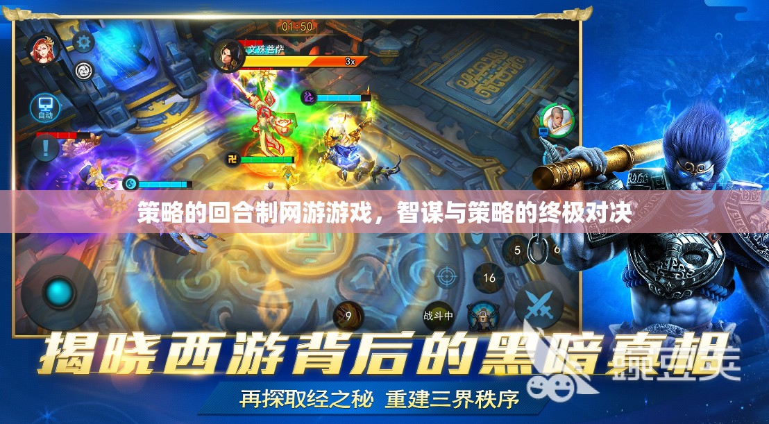 策略的回合制網(wǎng)游游戲，智謀與策略的終極對決