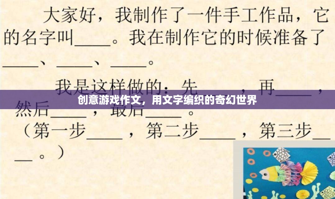 編織奇幻，創(chuàng)意游戲作文中的文字冒險(xiǎn)