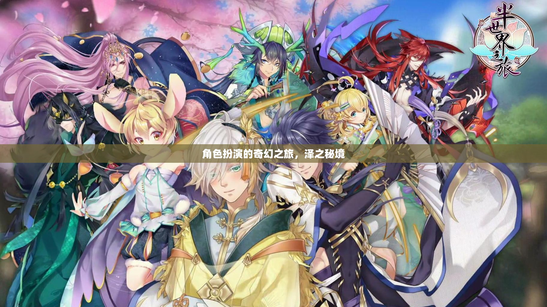 澤之秘境，一場角色扮演的奇幻之旅  第3張
