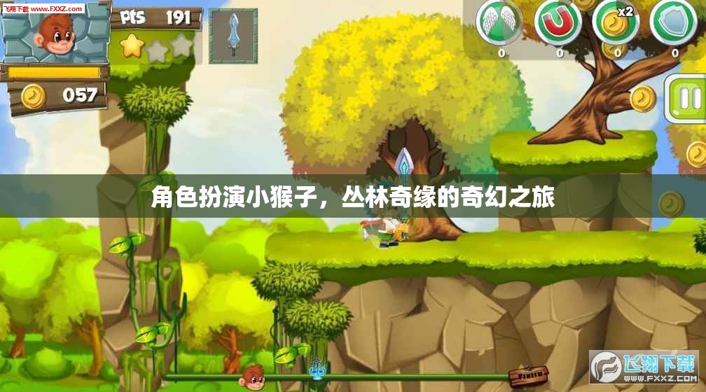 角色扮演小猴子，叢林奇緣的奇幻之旅