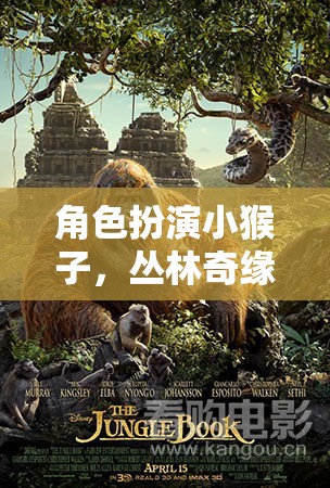角色扮演小猴子，叢林奇緣的奇幻之旅
