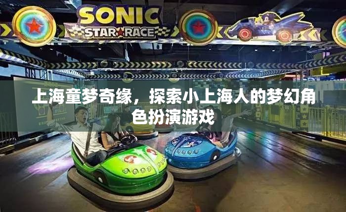 上海童夢奇緣，小上海人的夢幻角色扮演之旅  第1張