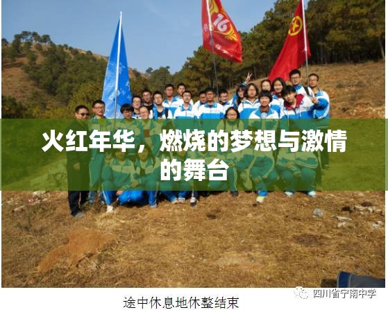 火紅年華，夢(mèng)想與激情的燃燒舞臺(tái)
