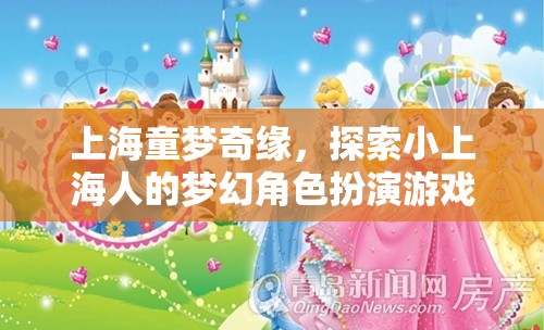 上海童夢奇緣，小上海人的夢幻角色扮演之旅  第3張
