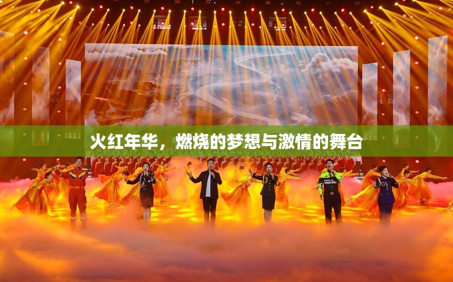 火紅年華，夢(mèng)想與激情的燃燒舞臺(tái)