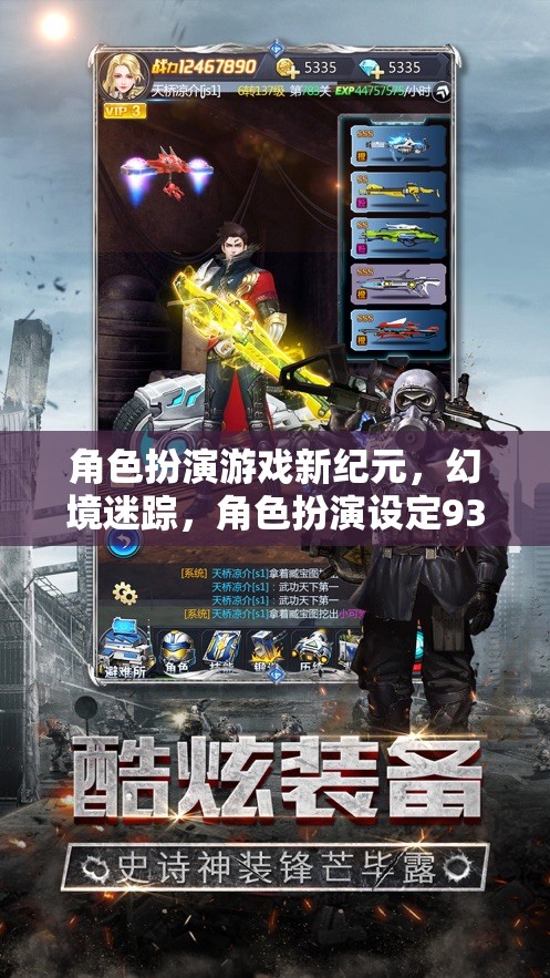 新紀(jì)元幻境，93級(jí)角色扮演的迷蹤之旅