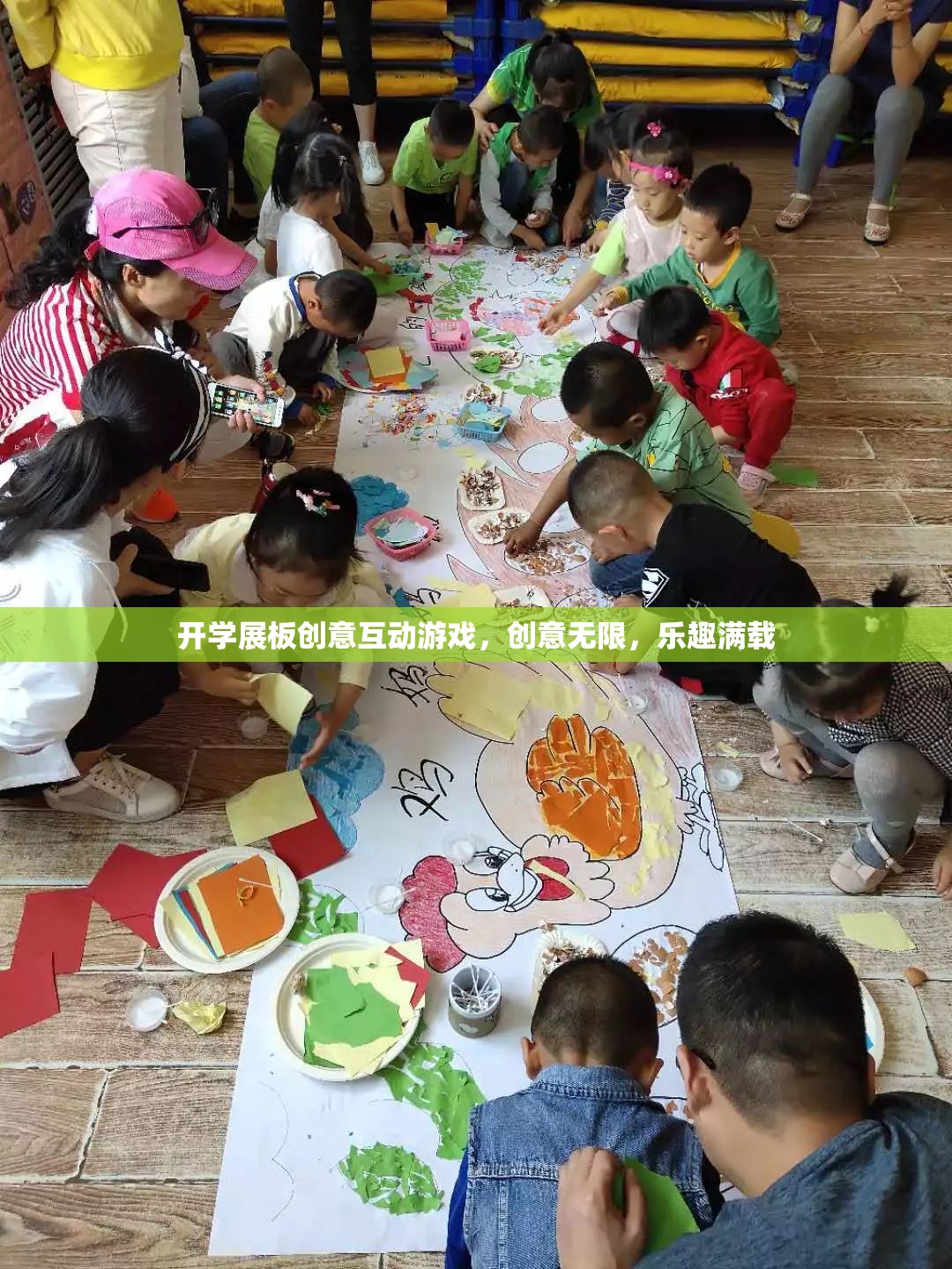 開(kāi)學(xué)創(chuàng)意互動(dòng)游戲展板，激發(fā)無(wú)限創(chuàng)意，滿載歡樂(lè)時(shí)光