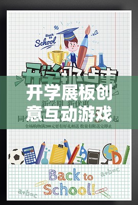 開(kāi)學(xué)創(chuàng)意互動(dòng)游戲展板，激發(fā)無(wú)限創(chuàng)意，滿載歡樂(lè)時(shí)光