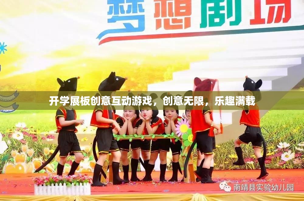 開(kāi)學(xué)創(chuàng)意互動(dòng)游戲展板，激發(fā)無(wú)限創(chuàng)意，滿載歡樂(lè)時(shí)光