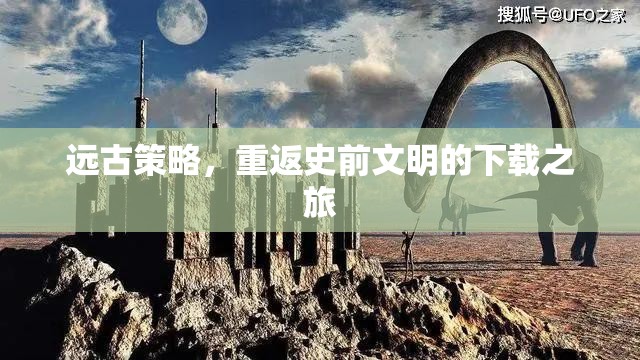遠古策略，重返史前文明的下載之旅
