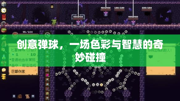 創(chuàng)意彈球，色彩與智慧的奇妙交響