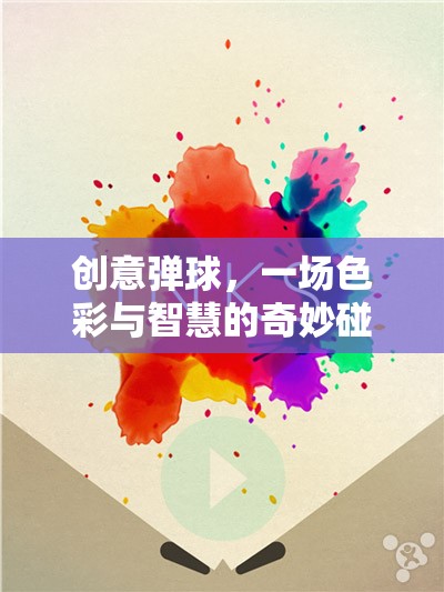 創(chuàng)意彈球，色彩與智慧的奇妙交響