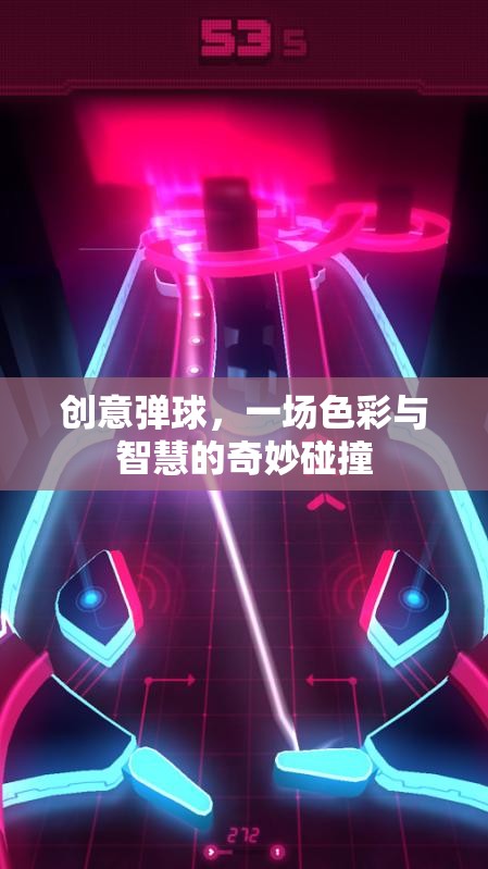 創(chuàng)意彈球，色彩與智慧的奇妙交響