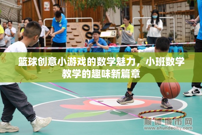 籃球創(chuàng)意小游戲的數(shù)學(xué)魅力，小班數(shù)學(xué)教學(xué)的趣味新篇章