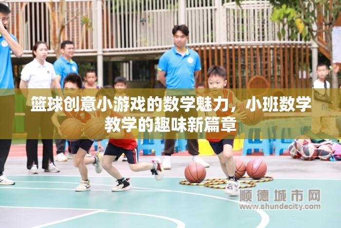 籃球創(chuàng)意小游戲的數(shù)學(xué)魅力，小班數(shù)學(xué)教學(xué)的趣味新篇章