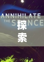探索智慧與策略的孤島——單機游戲策略大作文深度解析