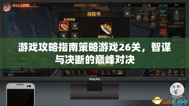 智謀與決斷的巔峰對(duì)決，游戲攻略指南26關(guān)策略解析