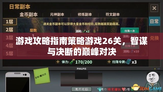 智謀與決斷的巔峰對(duì)決，游戲攻略指南26關(guān)策略解析