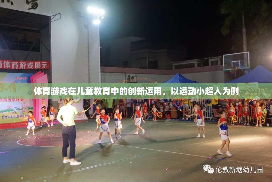 運動小超人，體育游戲在兒童教育中的創(chuàng)新運用