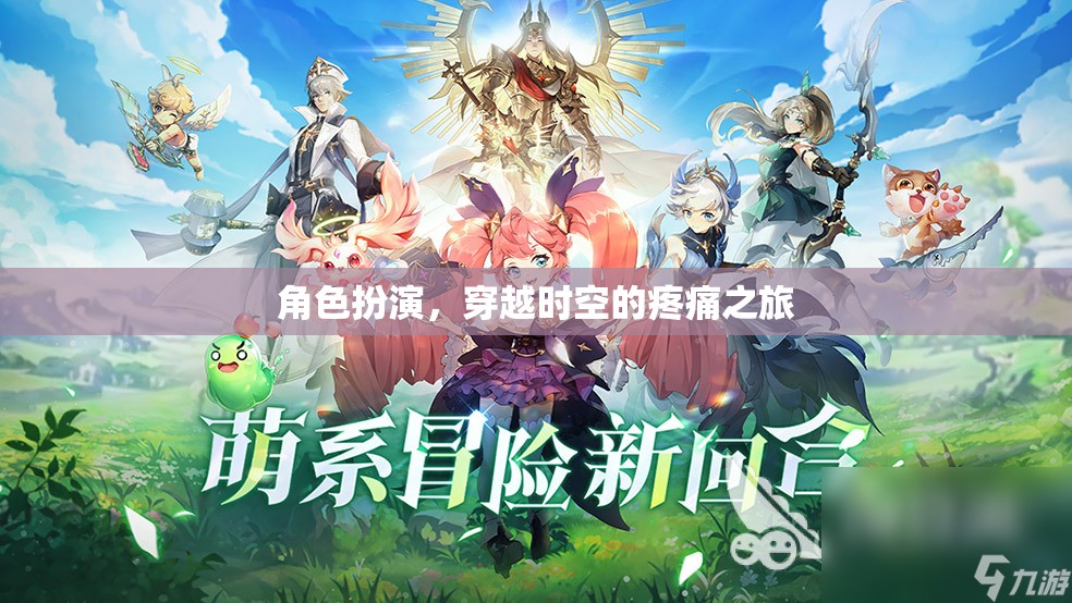 穿越時空的疼痛之旅，角色扮演的奇幻冒險