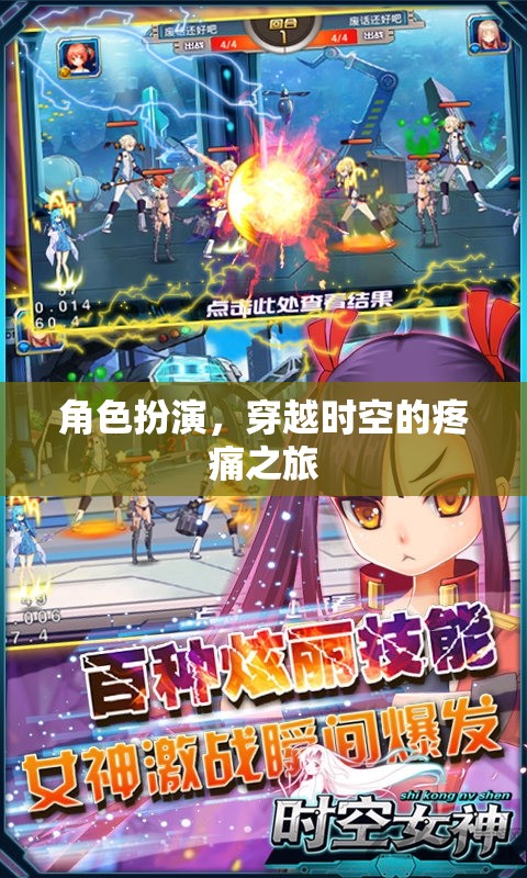 穿越時空的疼痛之旅，角色扮演的奇幻冒險