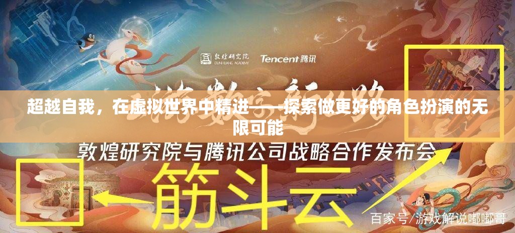 超越自我，在虛擬世界中精進(jìn)——探索角色扮演的無(wú)限可能