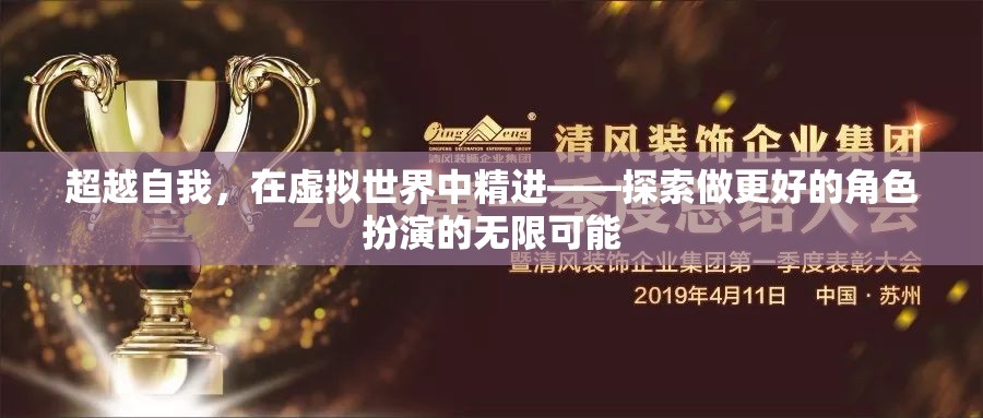 超越自我，在虛擬世界中精進(jìn)——探索角色扮演的無(wú)限可能