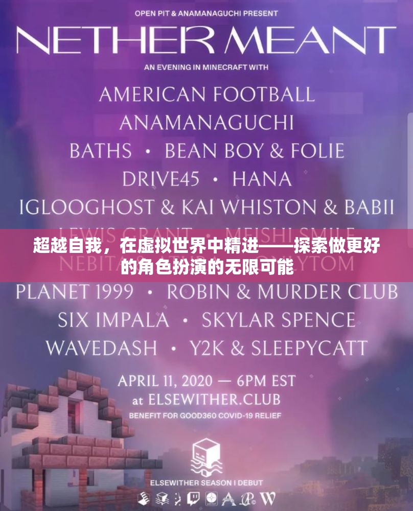 超越自我，在虛擬世界中精進(jìn)——探索角色扮演的無(wú)限可能