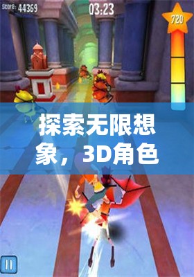 探索無(wú)限想象，3D角色扮演網(wǎng)游的奇幻之旅