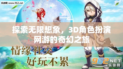 探索無(wú)限想象，3D角色扮演網(wǎng)游的奇幻之旅