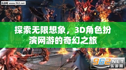 探索無(wú)限想象，3D角色扮演網(wǎng)游的奇幻之旅