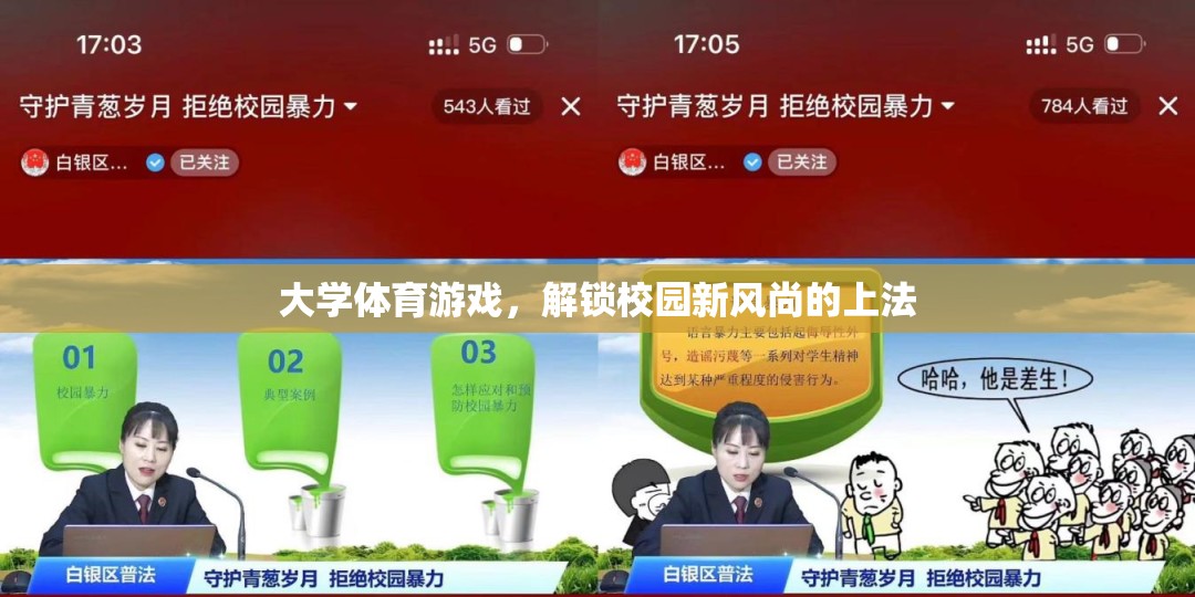 解鎖校園新風(fēng)尚，大學(xué)體育游戲的創(chuàng)新實(shí)踐
