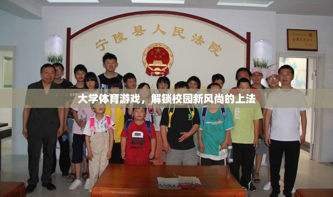 解鎖校園新風(fēng)尚，大學(xué)體育游戲的創(chuàng)新實(shí)踐