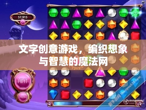 編織想象與智慧的魔法網(wǎng)，文字創(chuàng)意游戲的魅力