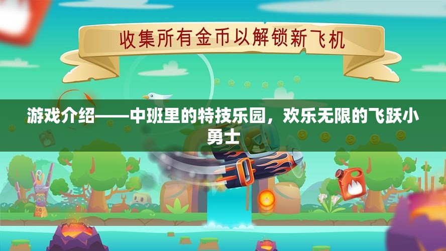 中班特技樂園，飛躍小勇士的歡樂無限之旅  第2張