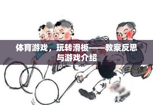 滑板運動，體育游戲教案反思與游戲體驗
