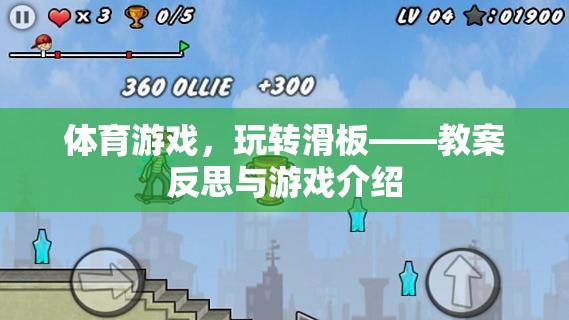 滑板運動，體育游戲教案反思與游戲體驗
