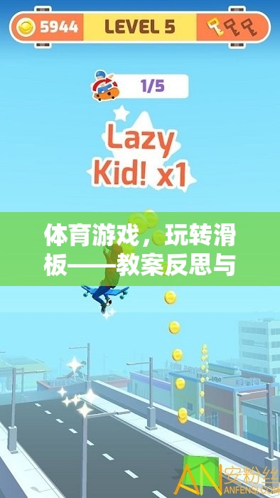 滑板運動，體育游戲教案反思與游戲體驗