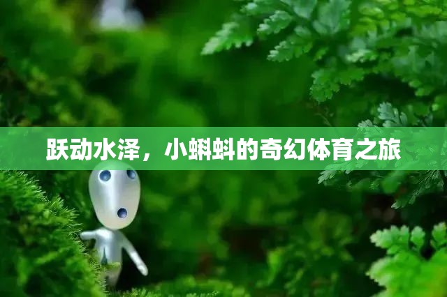 小蝌蚪的奇幻體育之旅，躍動水澤的冒險