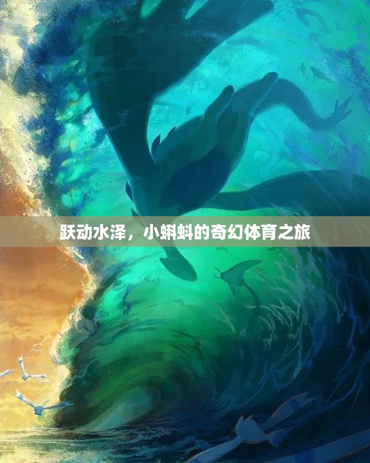 小蝌蚪的奇幻體育之旅，躍動水澤的冒險