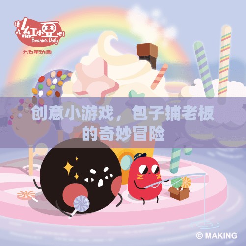 包子鋪老板的奇妙冒險(xiǎn)，創(chuàng)意小游戲的奇妙之旅