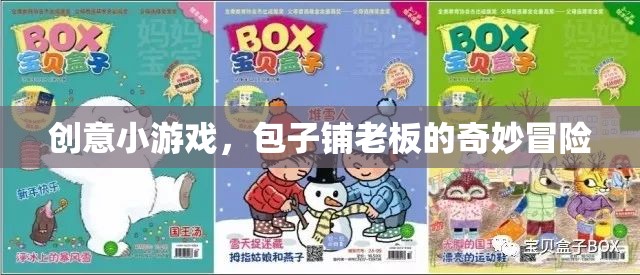 包子鋪老板的奇妙冒險(xiǎn)，創(chuàng)意小游戲的奇妙之旅